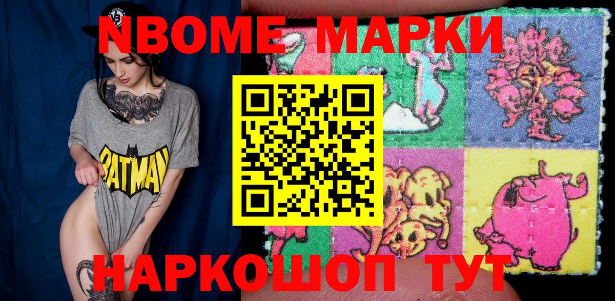 Марки NBOMe 1,8мг Грязи